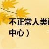 不正常人类研究中心 功夫（不正常人类研究中心）