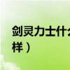 剑灵力士什么系比较好2020（剑灵力士怎么样）