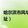 哈尔滨市风华中学校官网（哈尔滨风华中学地址）