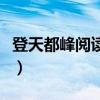 登天都峰阅读答案三年级（登天都峰阅读答案）