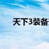 天下3装备升级攻略（天下3装备任务）