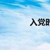 入党时间怎么查（入党时间）