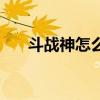 斗战神怎么了（斗战神宇文公在哪里）