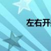 左右开关怎么接线（左右开关）