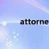 attorney和counsel（attorney）