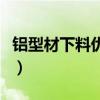 铝型材下料优化手机版（铝型材下料优化软件）