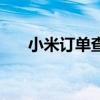 小米订单查询在哪里（小米订单查询）
