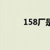 158厂是国企还是央企（158厂）