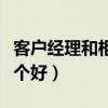 客户经理和柜员哪个好考(客户经理和柜员哪个好) 客户经理和柜员哪个好考(客户经理和柜员哪个好)