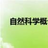 自然科学概论网课答案（自然科学概论）