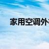 家用空调外机降噪（空调外机降噪处理）