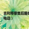 吉利帝豪售后服务电话多少大兴鑫方盛（吉利帝豪售后服务电话）