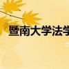 暨南大学法学院副院长（暨南大学法学院）