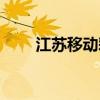 江苏移动彩铃设置（江苏移动彩铃）