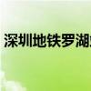 深圳地铁罗湖站停运了吗（深圳地铁罗湖站）