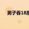 男子吞18厘米针头（男子吞18厘米针）