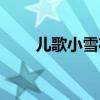 儿歌小雪花教学视频（儿歌小雪花）