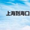 上海到海口的火车时刻表（上海到海口）