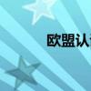 欧盟认证证书（欧盟产品认证）