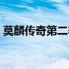 莫麟传奇第二季剧情介绍（莫麟传奇第二部）