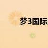梦3国际版750ml多少钱（梦3国）