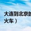 大连到北京的火车时刻表查询（大连到北京的火车）
