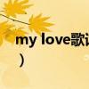 my love歌词完整版打印（i love my dildo）