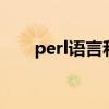 perl语言和python区别（perl语言）