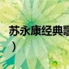 苏永康经典歌曲我为你伤心（苏永康经典歌曲）