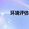 环境评估包括哪些内容（环境评估）