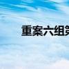 重案六组第二部815大案（815大案）