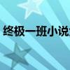 终极一班小说大全下载（终极一班小说大全）