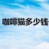 咖啡猫多少钱一只图片（咖啡猫多少钱一只）