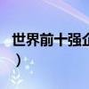 世界前十强企业排名榜（世界前十强企业排名）