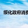 绥化政府消费券怎么交电费的（绥化政府）