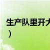 生产队里开大会原唱完整版（生产队里开大会）