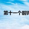 第十一个前锋国语版（第十一个前锋国语）