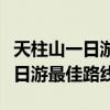 天柱山一日游最佳路线门票多少钱（天柱山一日游最佳路线）
