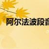 阿尔法波段音乐作用（阿尔法静态波音乐）