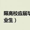限高校应届毕业生是什么意思（限高校应届毕业生）