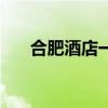 合肥酒店一般多少钱一晚(合肥酒店) 合肥酒店一般多少钱一晚(合肥酒店)