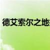 德艾索尔之地技能点（艾尔之光艾索德转职）