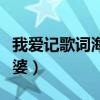 我爱记歌词海峰结婚了吗（我爱记歌词海峰老婆）