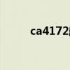 ca4172航班实时动态（ca4172）