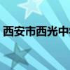 西安市西光中学汇文校区（西安市西光中学）