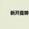 新开魔兽私服贴吧（新开魔兽私服）