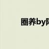 圈养by阿豆全文阅读（圈养阿豆）