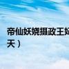 帝仙妖娆摄政王妃拽上天南国媄人（帝仙妖娆 摄政王妃拽上天）