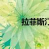 拉菲斯汀是什么牌子（拉菲斯汀）