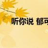 听你说 郁可唯、林凡（听你说 郁可唯）